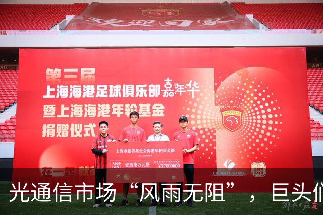 光通信市场“风雨无阻”，巨头们的底气满满！