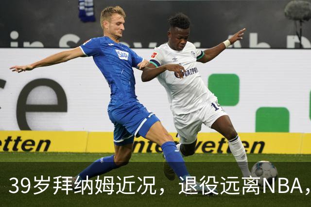 39岁拜纳姆近况，退役远离NBA，满头白发，财富自由也发福了
